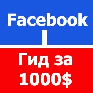 фейсбук гид за 1000$