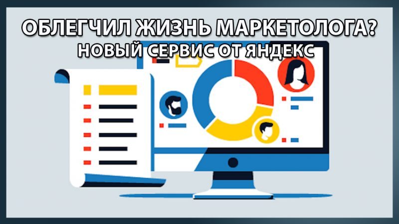 Яндекс Аудитории
