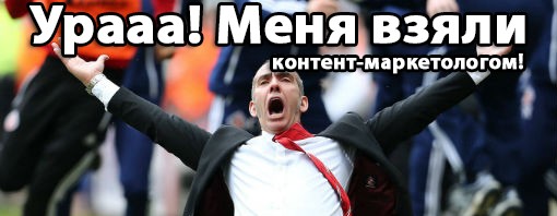 вакансия контент-маркетолога